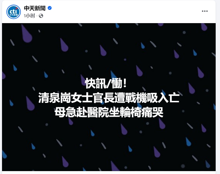 台空军女士官被发动机吸入死亡