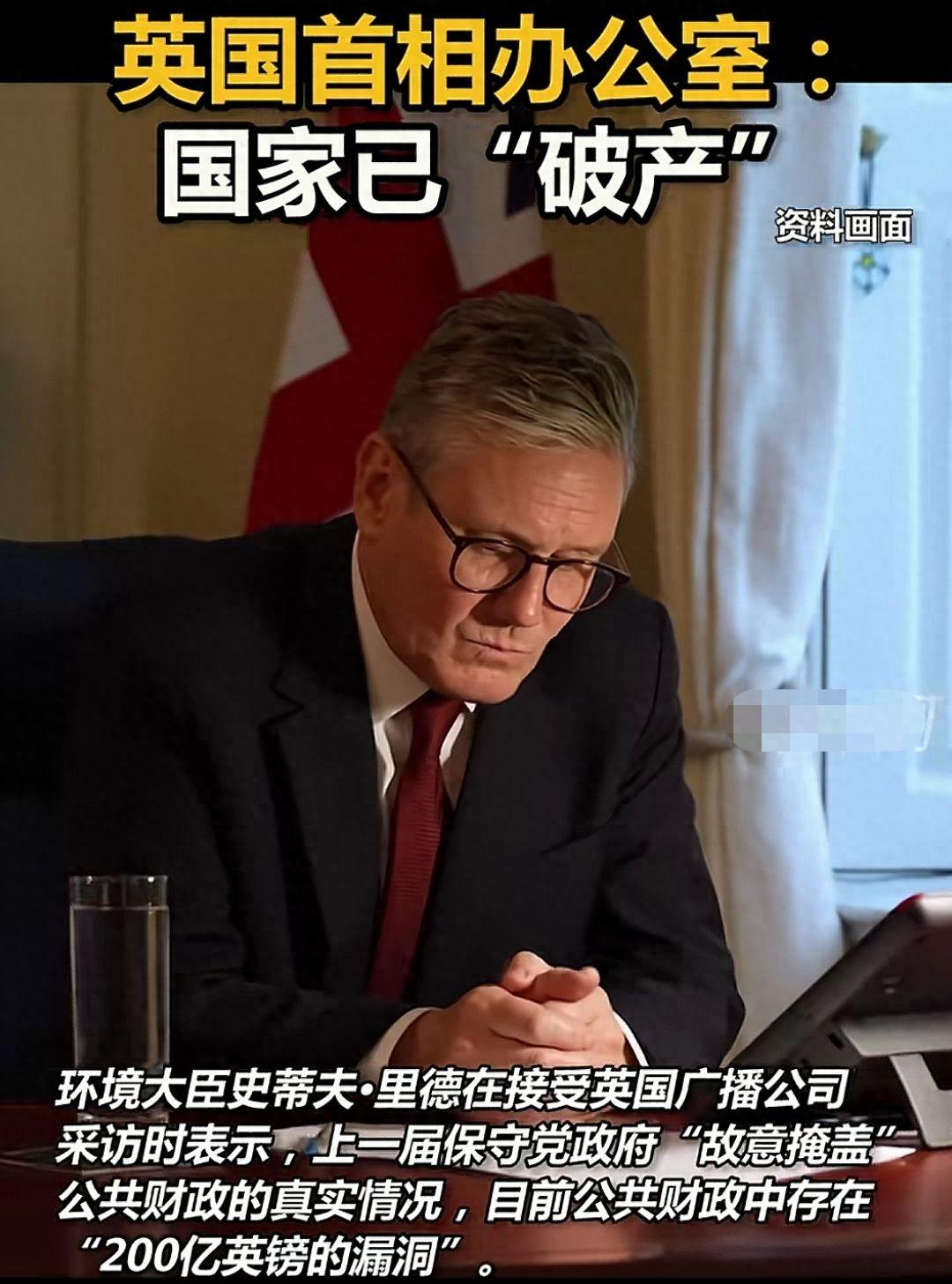 太突然了！
英国刚刚宣布破产！
英国首相办公室直接扔了个大炸弹，说英国已经破产了