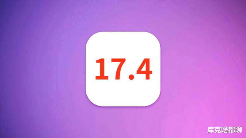 苹果iOS17.4正式版，大幅优化续航，改善5G信号