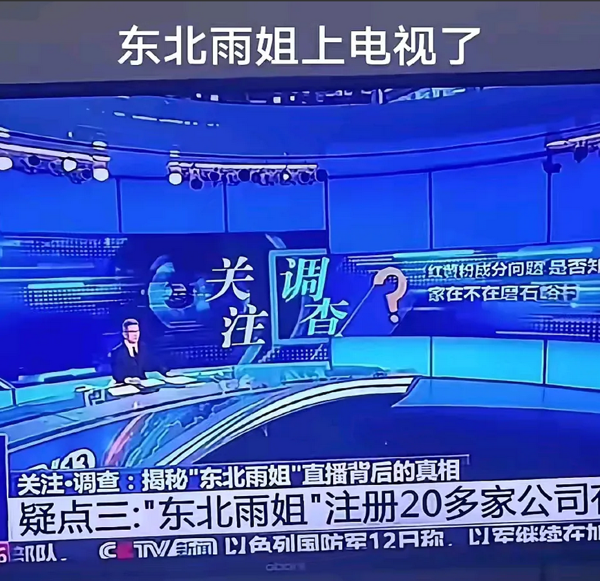 东北雨姐算是彻底凉了，再难翻身。
雨姐13日晚上了央视八点新闻，央视新闻用二十分