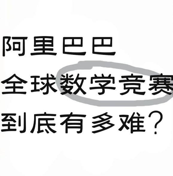 阿里巴巴全球数学竞赛是一项极具挑战性的数学竞赛，其难度对标全球顶尖数学专业博士资