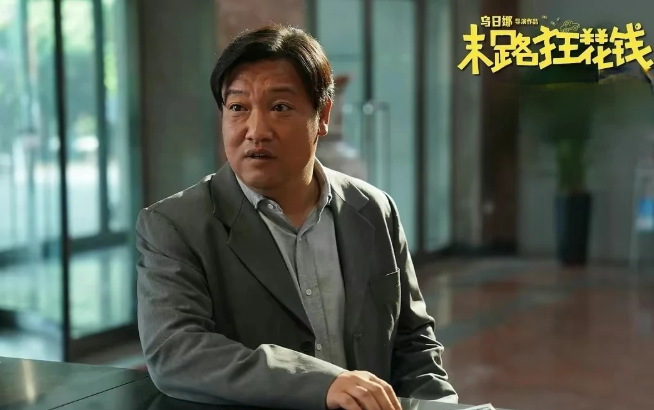 看完电影《末路狂花钱》里，才知道让贾冰出演抠搜男贾有为，是导演做得最正确的一次决