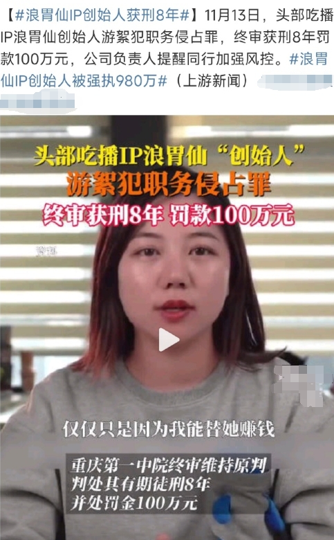 浪胃仙IP创始人获刑8年，当年这瓜我还吃了，游絮接手浪胃仙那号带货之后那流量差的