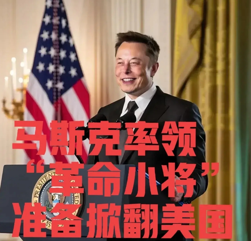 马斯克率领六个“革命小将”掀翻美国
联邦政府现在被马斯克和他率领的六个“革命小将