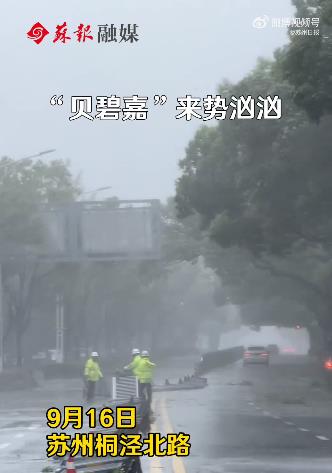 苏州全力迎战台风贝碧嘉