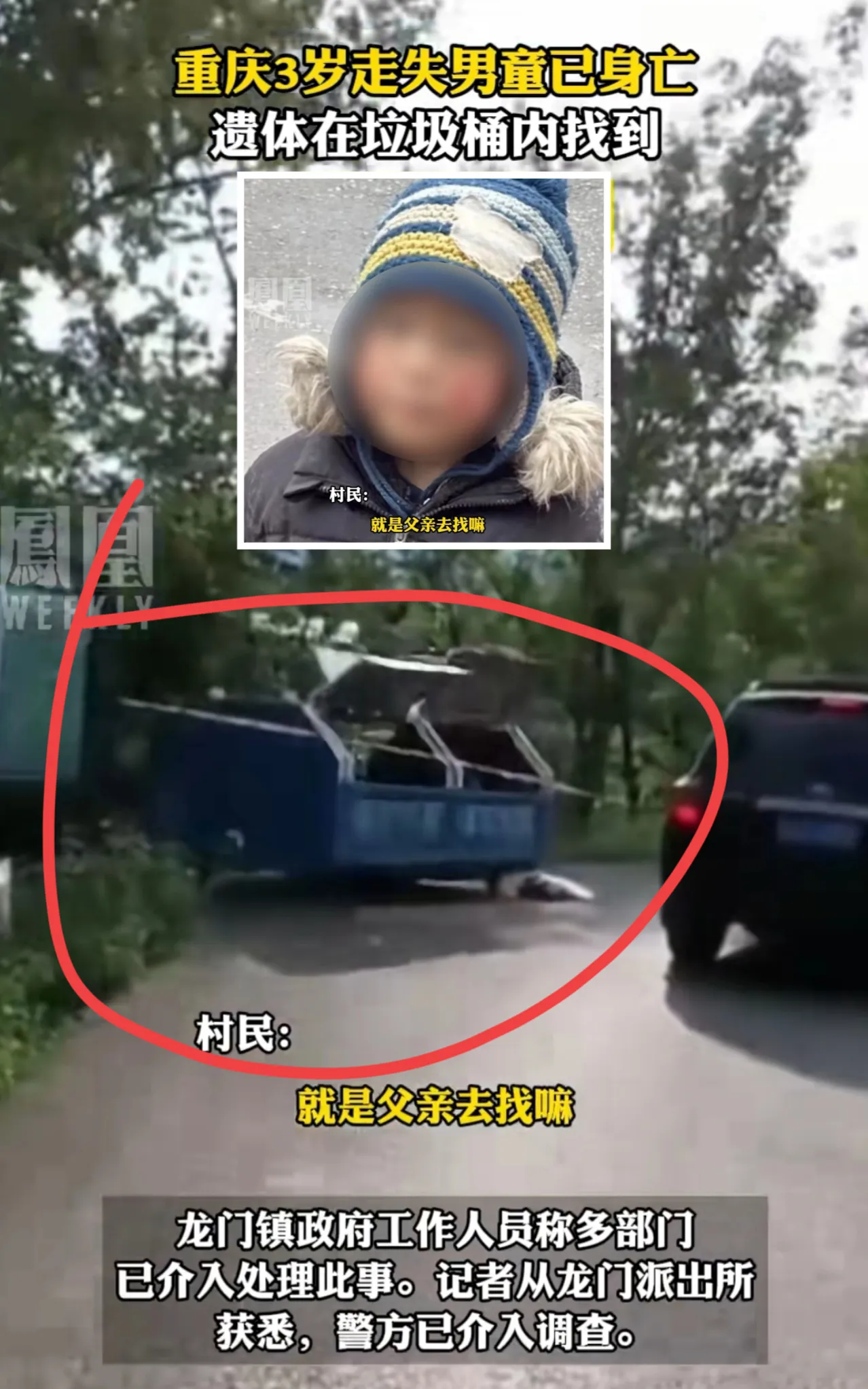 在重庆，一名3岁的男童失踪后不幸遇害。他的遗体在村庄附近的垃圾场被找到。据当地网