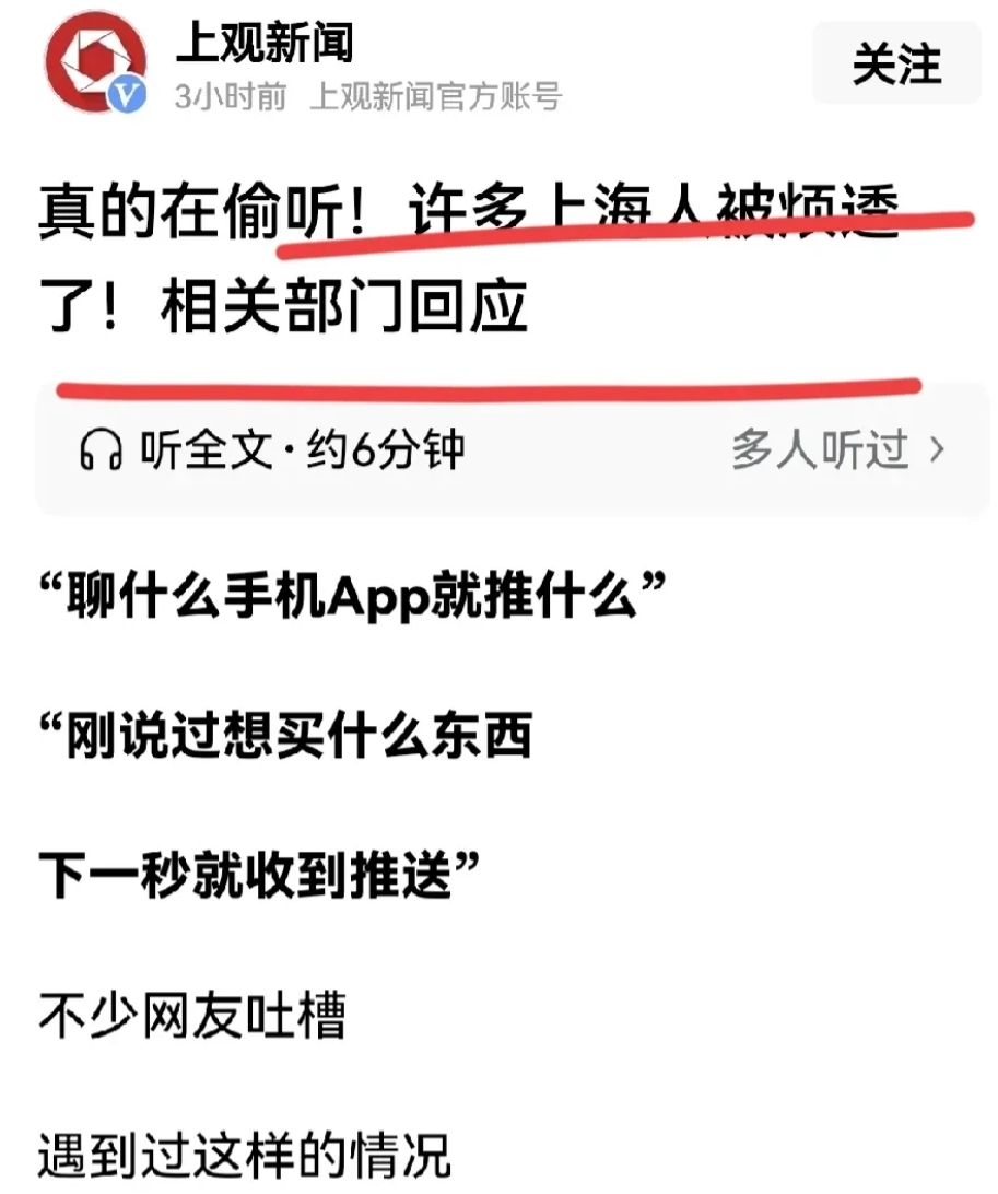 真的在偷听！许多上海人被烦透了…

只要手机带在身边，没关机的情况下，你和朋友的