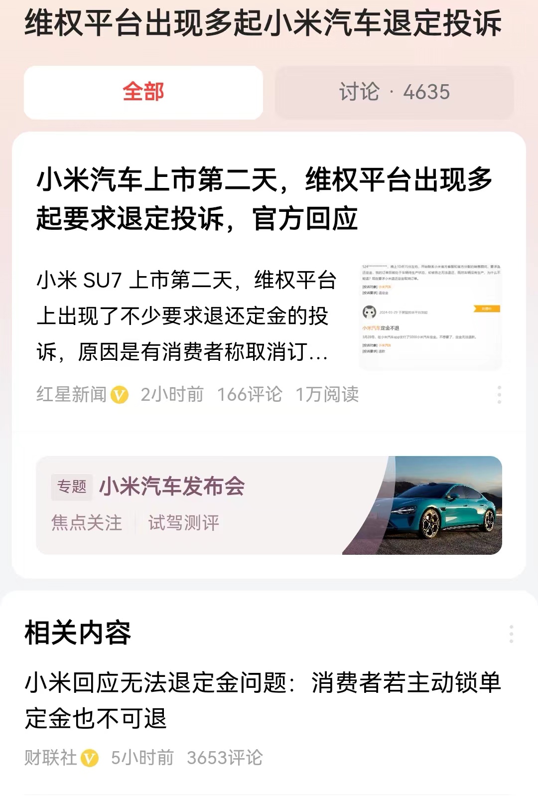 #维权平台出现多起小米汽车退定投诉#到底是同行业的恶搞，还是小米汽车条款有误导？