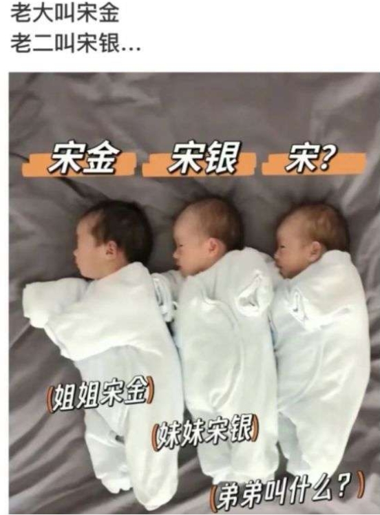 老三叫什么？老大叫你金，老二叫银
