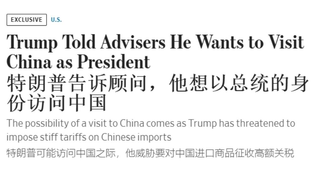 就职总统后，特朗普期待尽快访问中国
 
18日《华尔街日报》援引知情人士透露，特