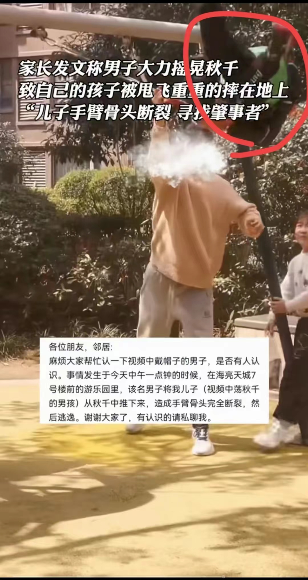 #男子大力摇秋千致别人家孩子被甩飞#全网扩散，一定要找到视频中的这名男子！他在三
