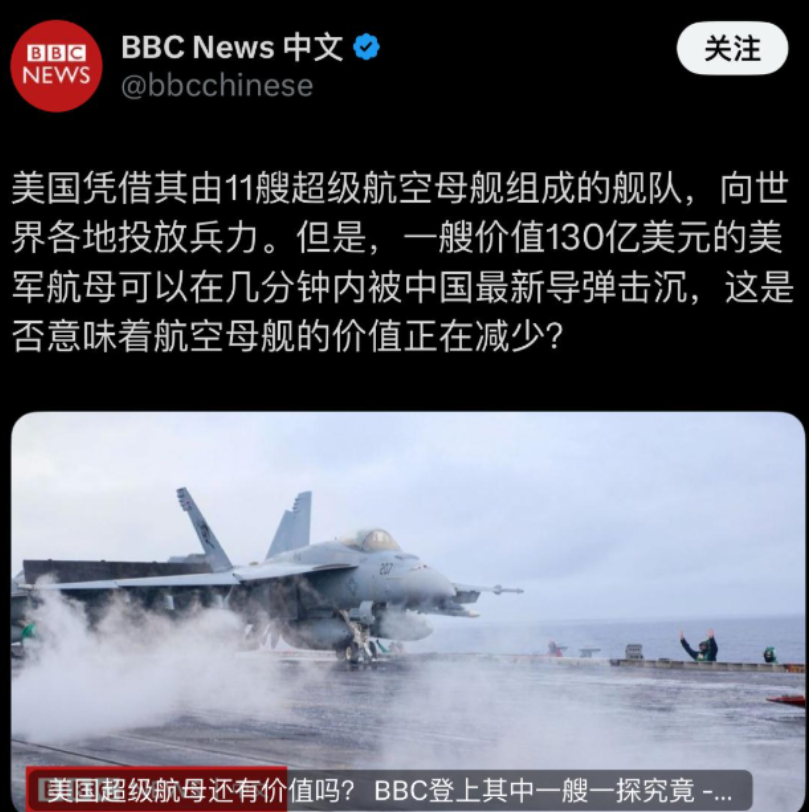 BBC现在彻底不当人了，公开表示中国可以在几分钟之内就用导弹击沉美国航母！
 