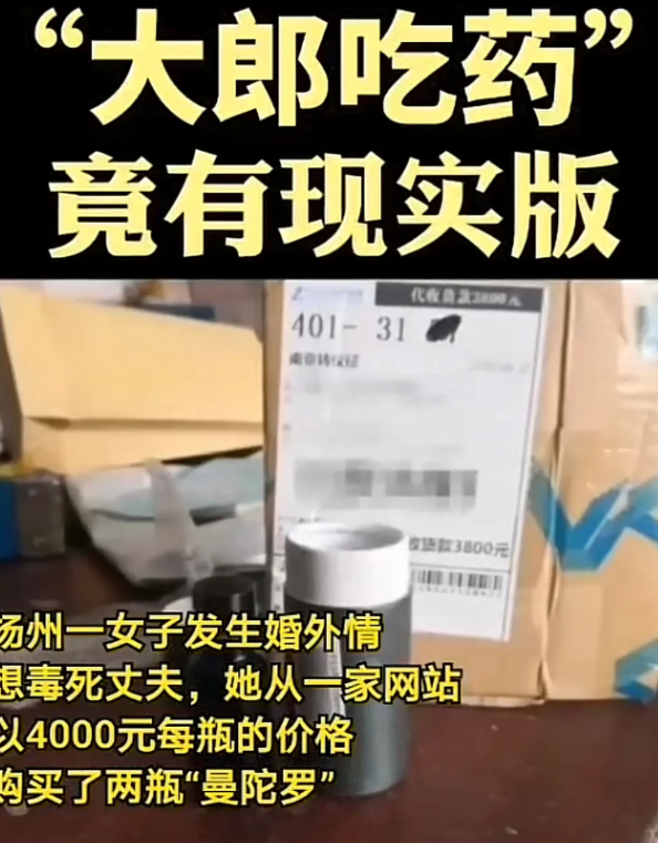大郎，该喝药了！江苏，女子出轨后，看丈夫不顺眼，竟然花4000块钱的高价，在网上