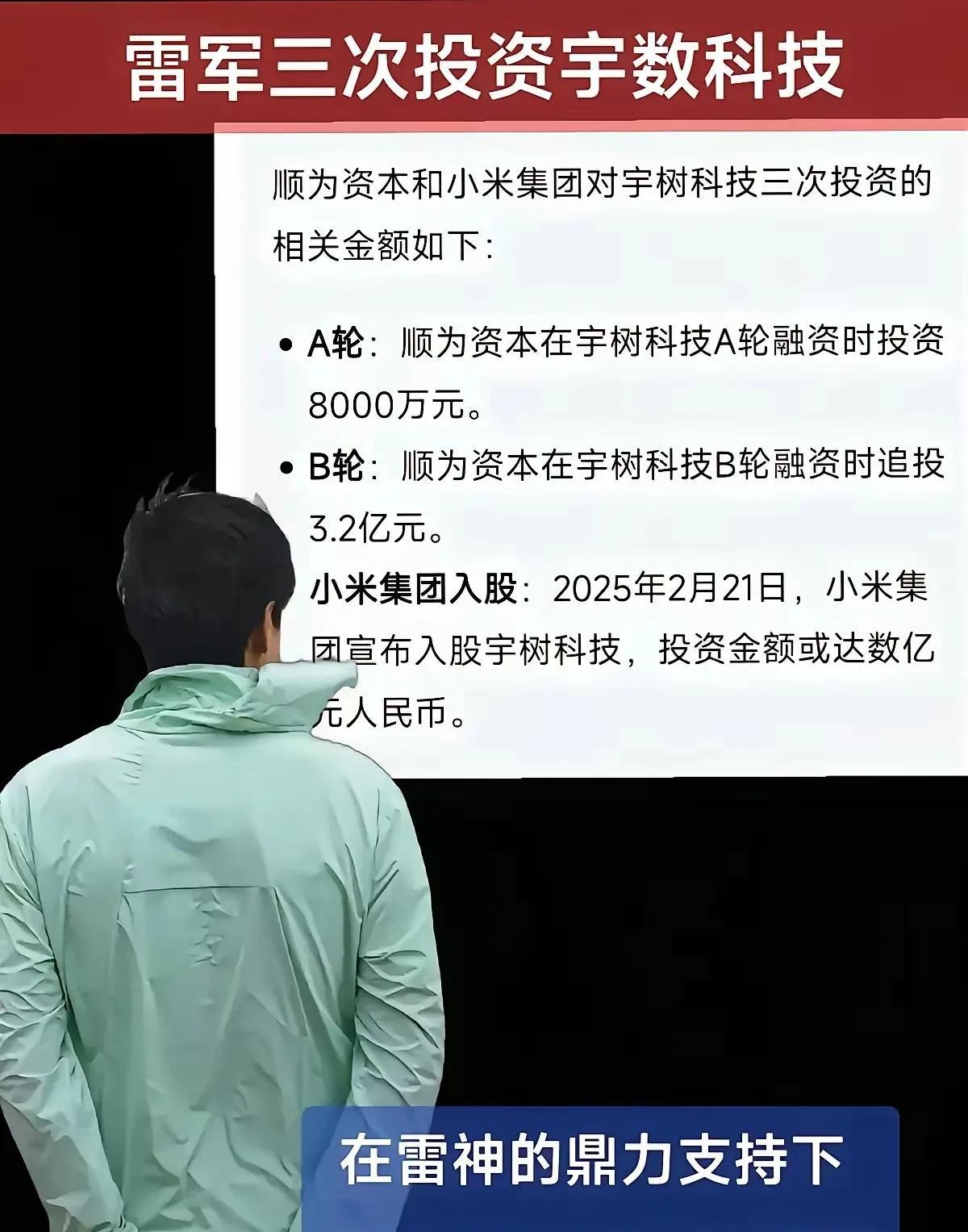 雷军对宇树科技真的是特别关注，前前后后投了三次资。2021 年，宇树科技 A 轮