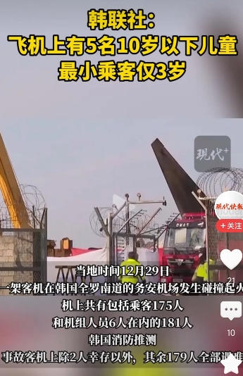 韩国失事客机，更多内情曝光，最全总结！
1,客机上遇难的10岁以下儿童，有5名。