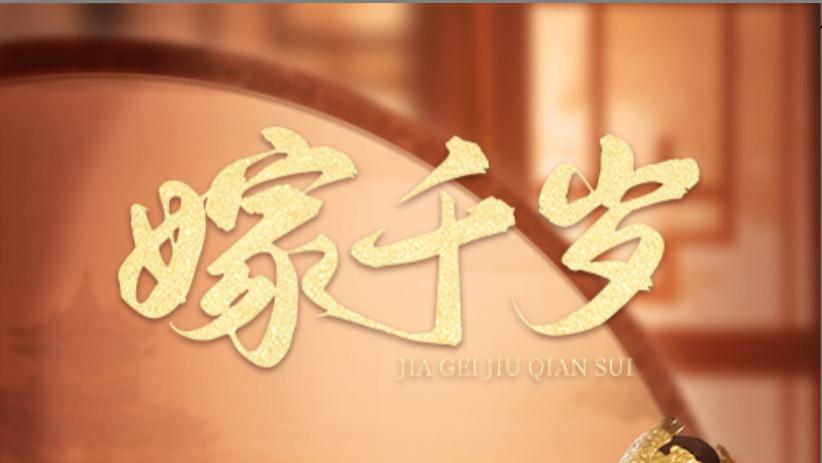 短剧《嫁千岁》在线观看完整版嫁千岁（全1-40集）谢鸿鑫、常丹丹