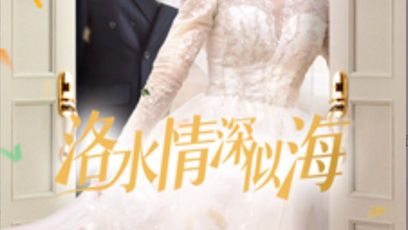 短剧在线观看《洛水情深似海》完整版全集（70集）