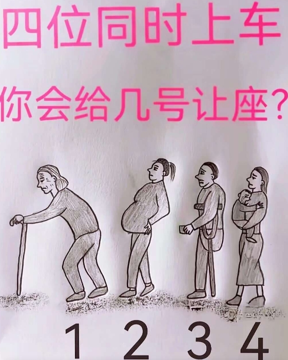 四位同时上次，如果是你你给几号让座？