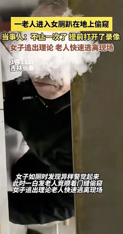 “太恶心了！”吉林，一女子上厕所时，一白发老人竟趴在地上向里面直勾勾地偷窥，女子