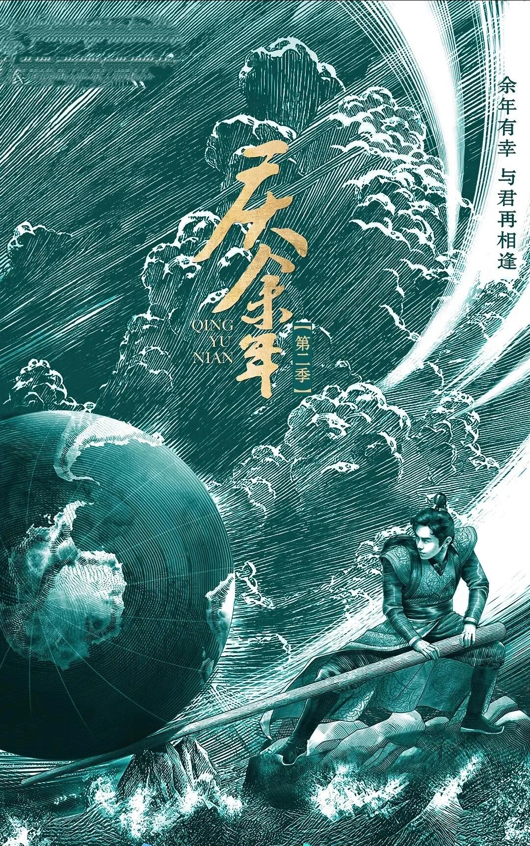 全新神作《庆余年2》来啦