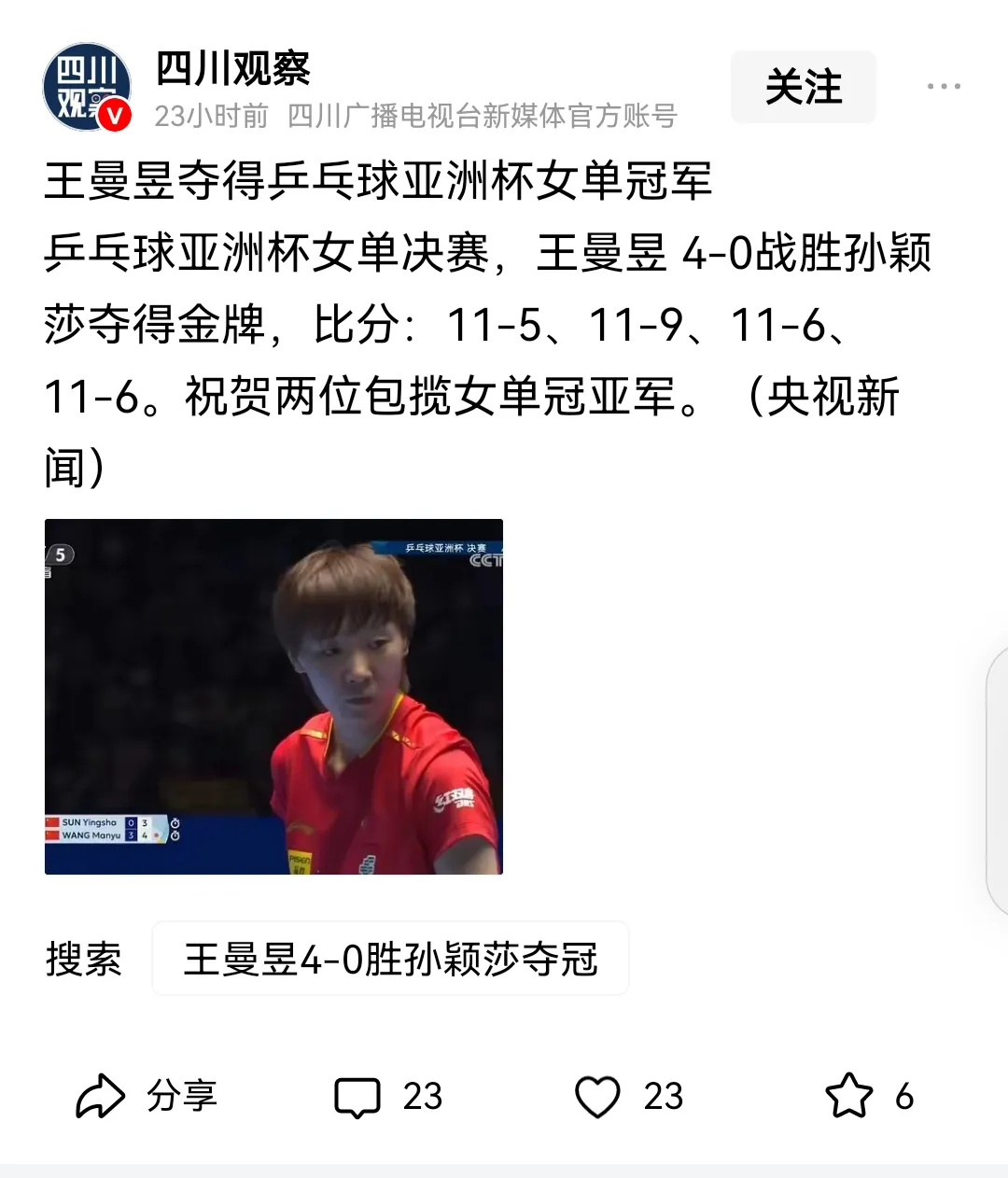 伤害性不大，耻辱性极强！
王曼昱在亚洲杯女单决赛以绝对的优势4:0干净利索地战胜