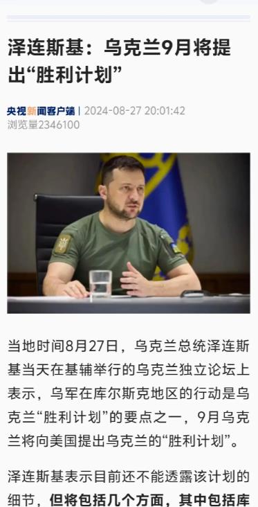 泽连斯基：乌克兰9月将提出“胜利计划”
有三大点说明
 
一、关于“胜利计划”及