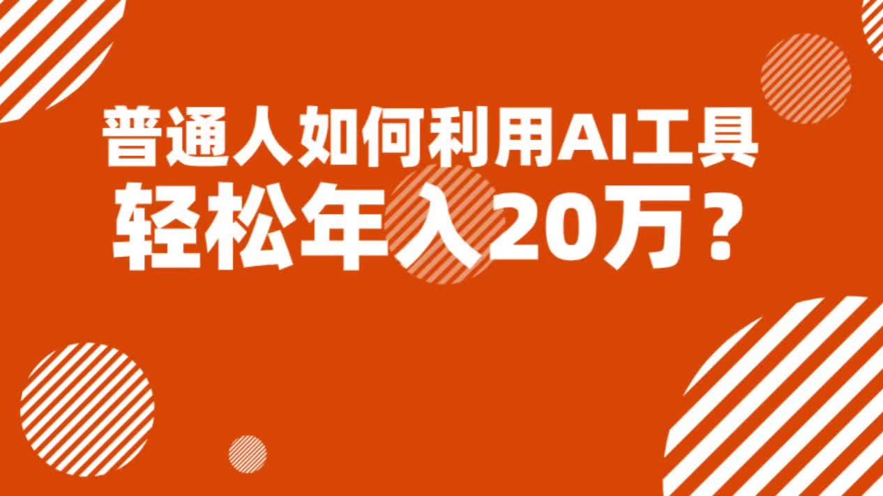 普通人如何利用ai工具制作数字人带货视频，年入20万？草根逆袭