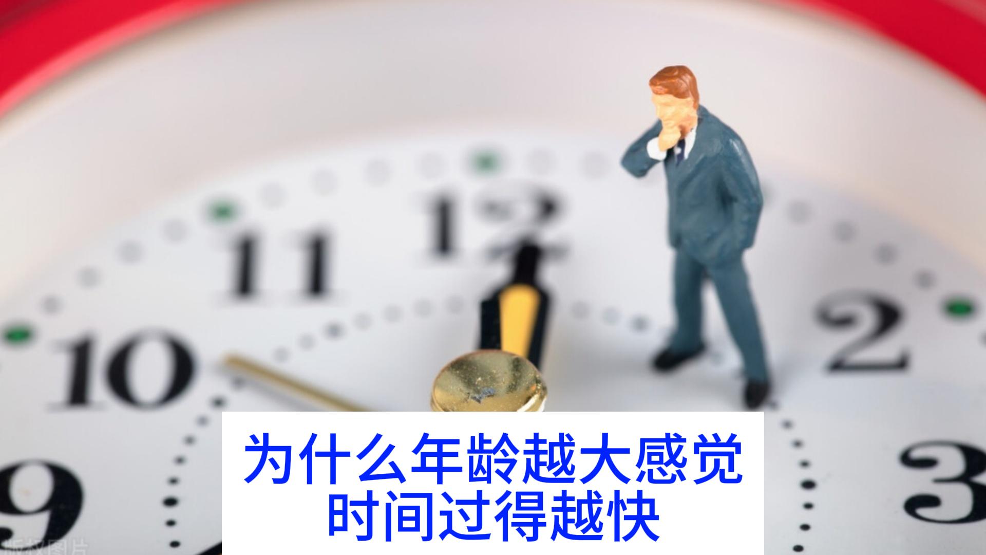 为什么年龄越大感觉时间过得越快