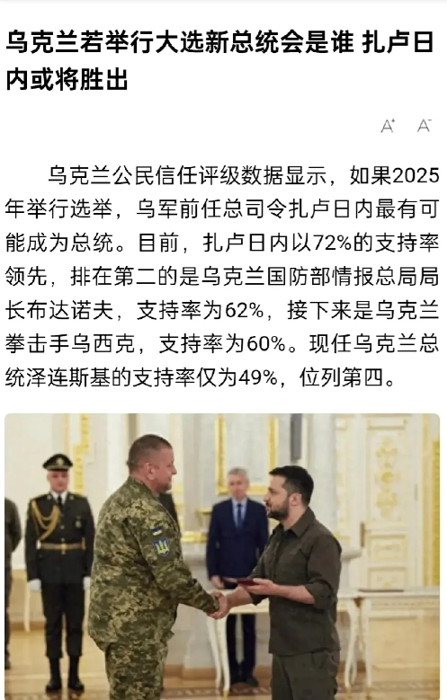 乌克兰新总统上台时，就是泽连斯基清算日。
乌克兰2025年有可能进行新一轮总统选