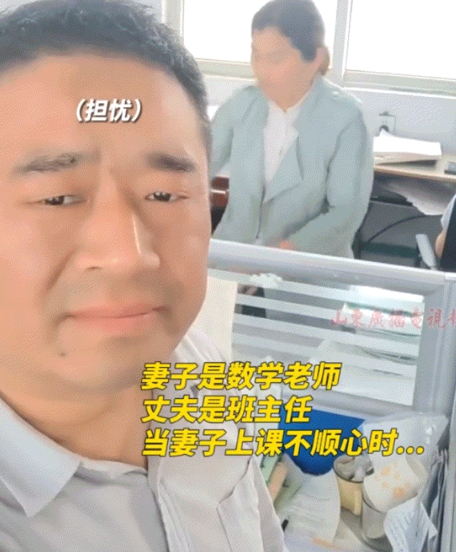 丈夫是班主任，妻子是数学老师，数学老师上课被学生惹生气后，下课回到办公室。班主任