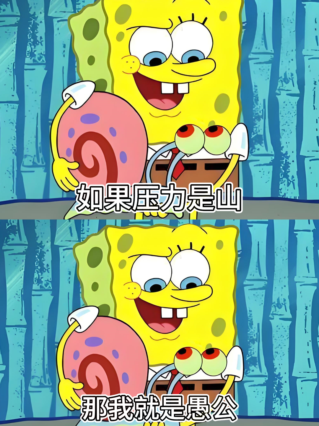 如果压力是山