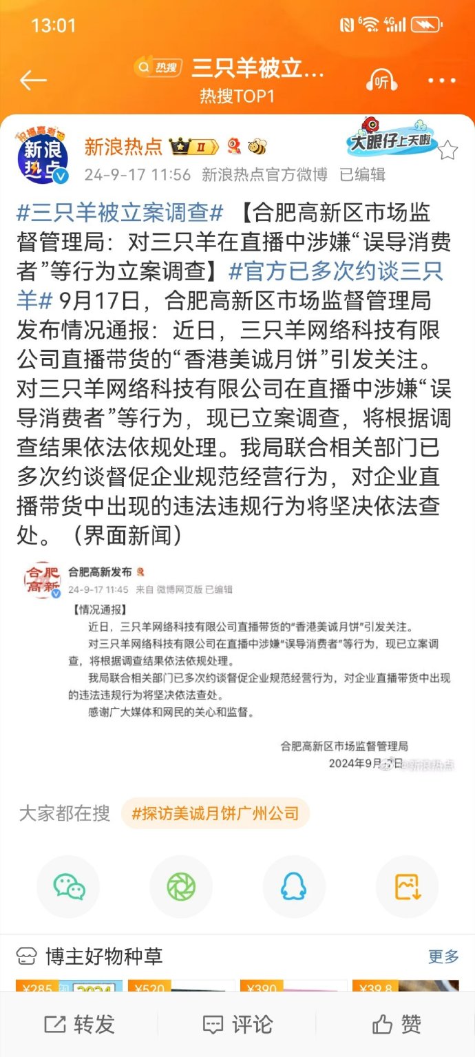 三只羊被立案调查