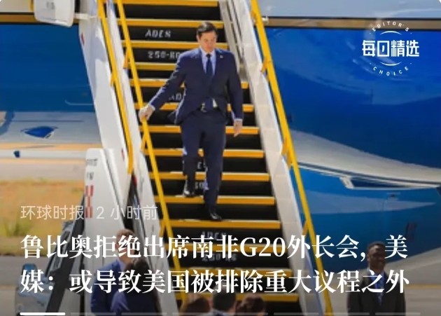G20可能要变成G19了。这次鲁比奥决定不参加在南非举行的G20会议。
当然，少