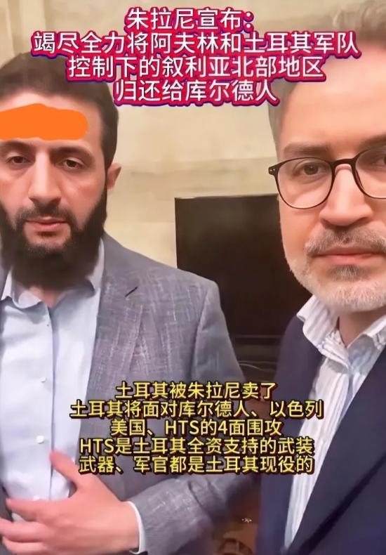 朱拉尼暴露了自己的真实身份！朱拉尼说将土耳其控制的叙利亚北部，归还给库尔德人！