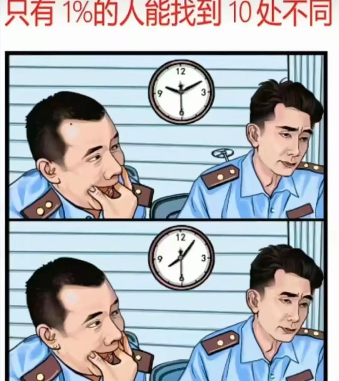 只有 1%的人能找到 10 处不同