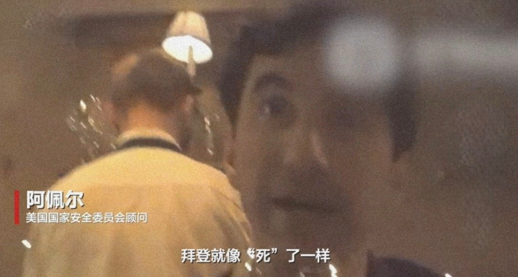 沙利文下属被秘密拍摄，称拜登“一年内就去世”，“一句话说不出来”!