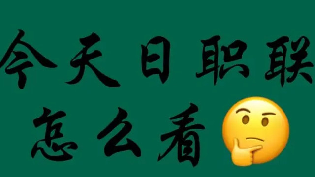 名古屋鲸鱼VS广岛三箭预测分析