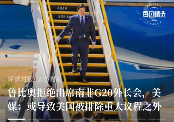G20可能要变成G19了。这次鲁比奥决定不参加在南非举行的G20会议。当然，少了