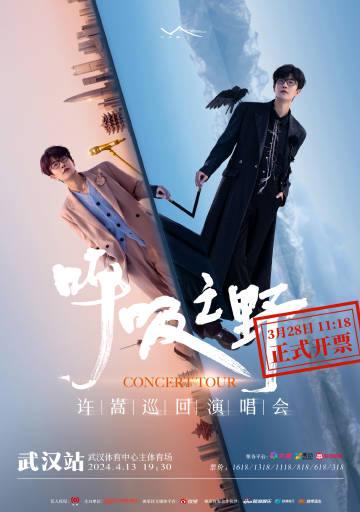 #许嵩呼吸之野演唱会#
武汉站开票倒计时24小时