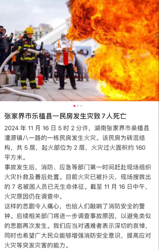 张家界一民房火灾致7人遇难，目击者：系一家祖孙三代

11月16日，湖南张家界桑