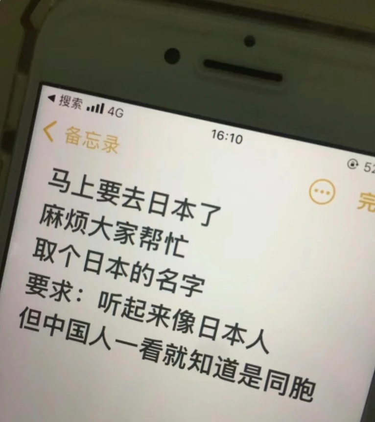 马上要去日本了，麻烦大家帮忙取个听起来很中国的日本名字。

让海外同胞一听就知道