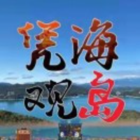 凭海观岛