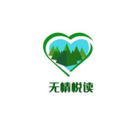无情悦读