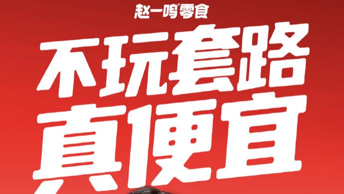 暴利背后的秘密？赵一鸣零食小孩梦想成真的零食天堂竟充满欺骗？