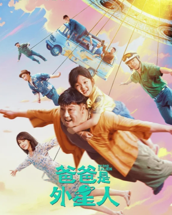 电影《爸爸是外星人》贾冰领衔