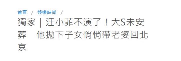 台媒曝汪小菲已回北京但没带孩子，大S家人交出证件他却选择了悄悄离开。
 
孩子们