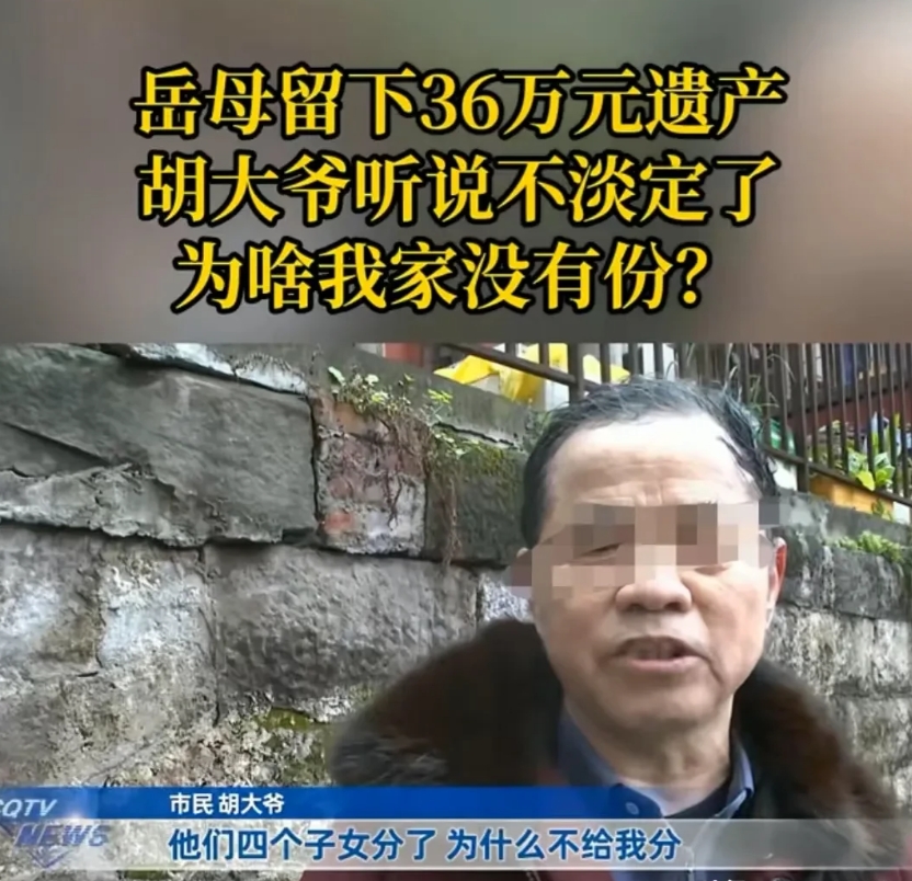 重庆胡大爷在妻子离世后，与岳母家断了来往。八年后，他偶然得知岳母留下36万遗产，