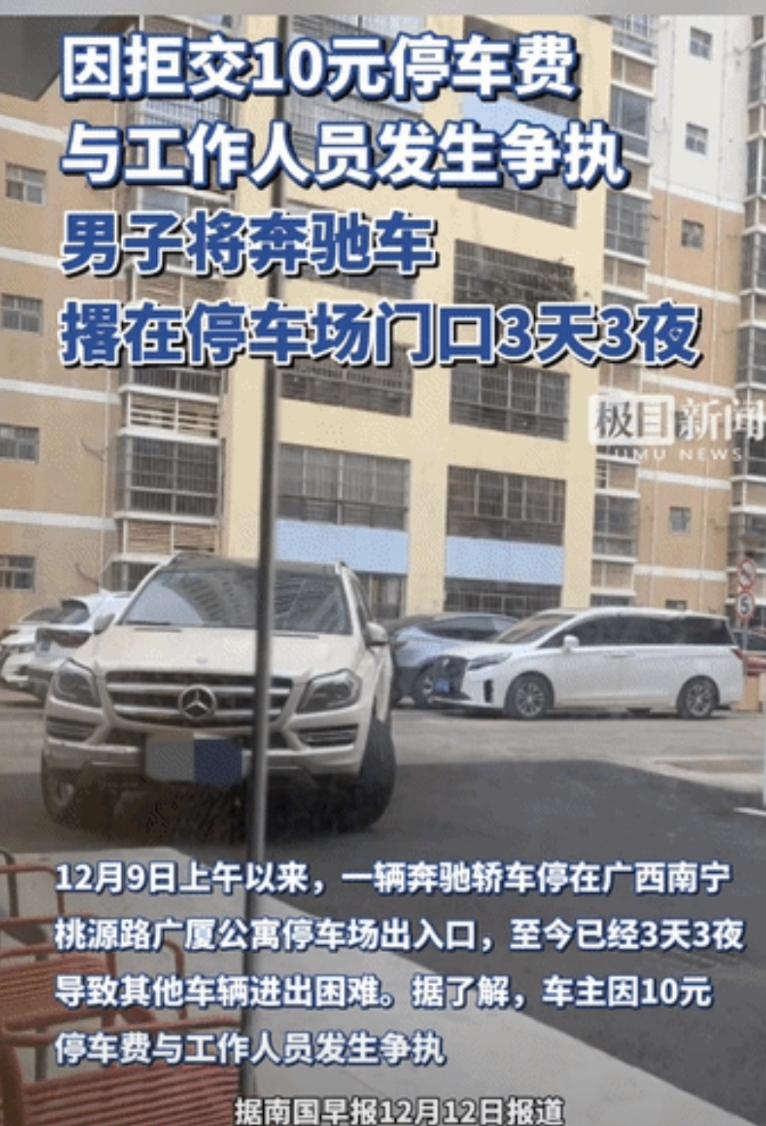 “已经堵了三天三夜！”广西南宁，一辆停放过夜的奔驰车准备离开停车场，物业的工作人
