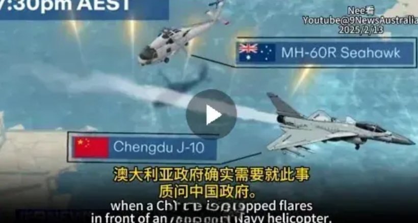 歼-16在土澳P-8A前面30米处释放干扰弹，这下把一些土澳的政客惹怒了，他们纷