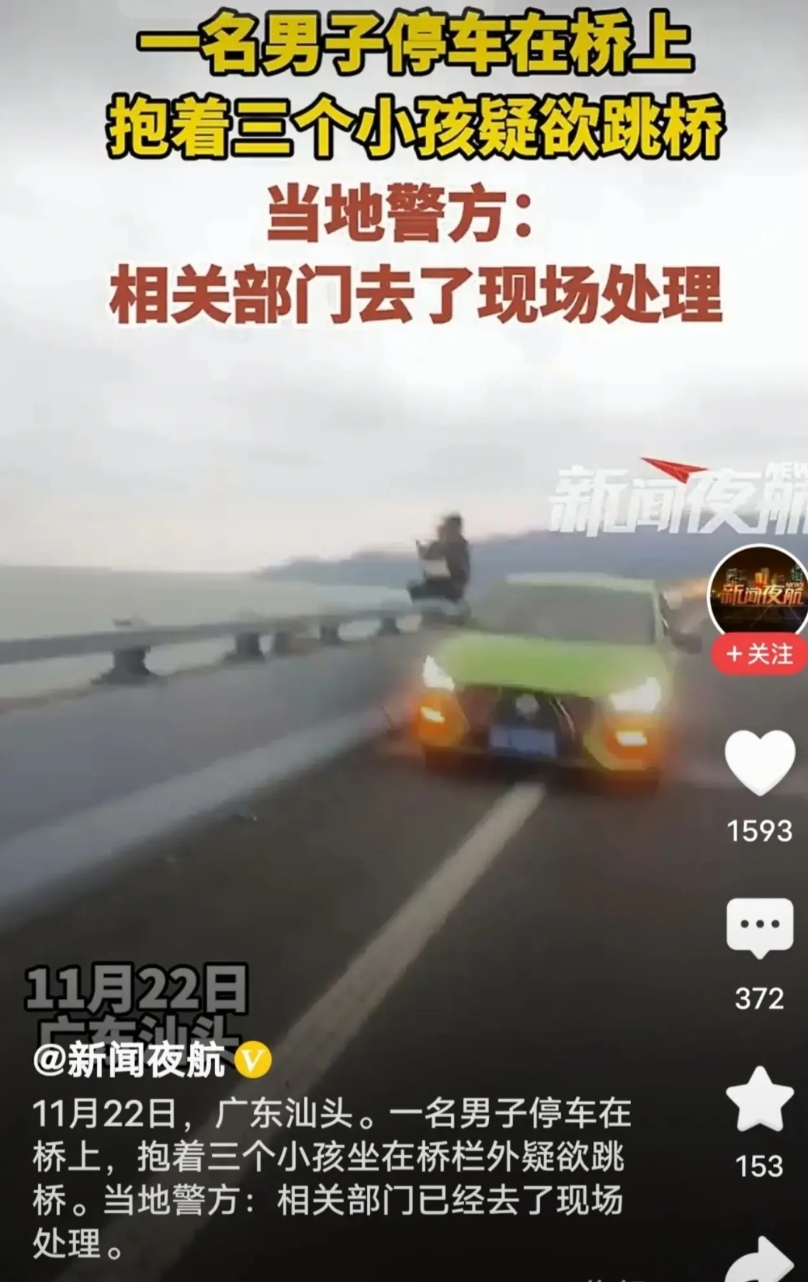 广东汕头，贵A牌车主，抱着三娃要跳桥，被劝后，男子放下孩子，却又转身跳下，出乎了